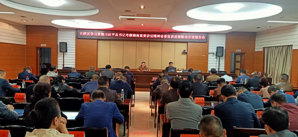 大祥区举行学习贯彻习近平总书记考察湖南重要讲话精神省委宣讲团邵阳市分团报告会(图1)